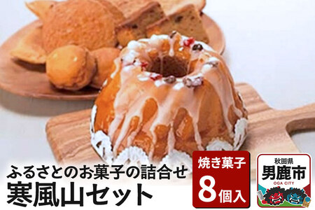 ふるさとのお菓子の詰合せ 寒風山セット 焼菓子 秋田県 男鹿市 お菓子のボンヌ