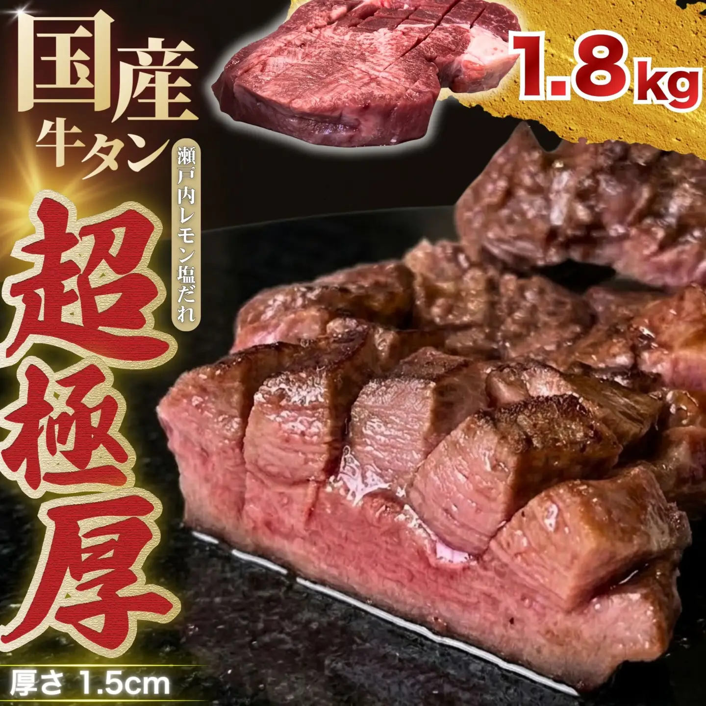 【国産牛タン 超極厚カット1.5cm】1.8kg 瀬戸内レモン塩だれ 尾野精肉店の牛タン【国産牛 牛肉 牛たん 厚切り 味付け 味付き 焼肉 BBQ 数量限定 真空パック 小分け 冷凍 広島県 竹原市】