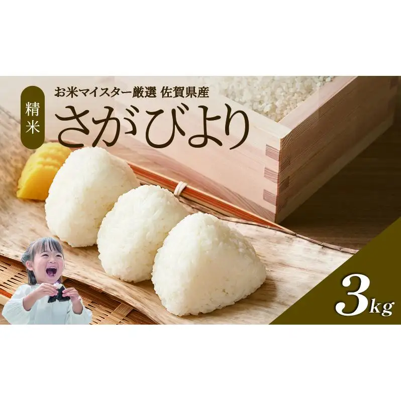 期間限定 令和7年産 米 3kg さがびより 佐賀県産 特A お米 こめ コメ 白米 五つ星 お米マイスター厳選 弁当