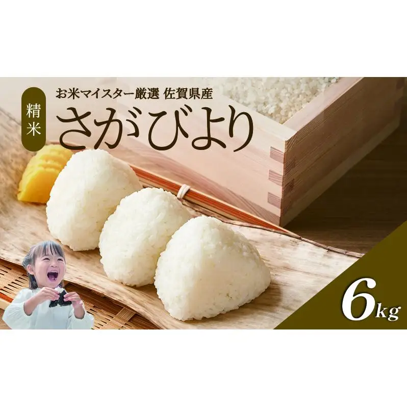 期間限定 令和7年産 米 6kg ( 3kg × 2袋 ) さがびより 佐賀県産 特A お米 こめ コメ 白米 五つ星 お米マイスター厳選 弁当