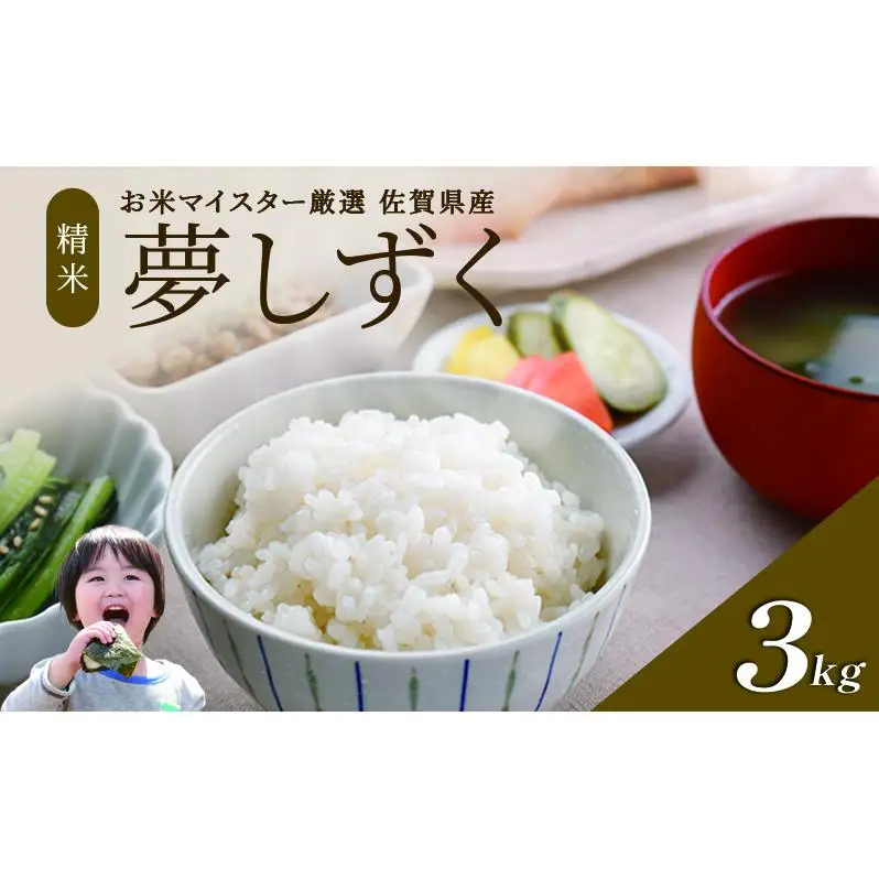 令和7年産 米 3kg 夢しずく 佐賀県産 特A お米 こめ コメ 白米 五つ星 お米マイスター厳選 弁当