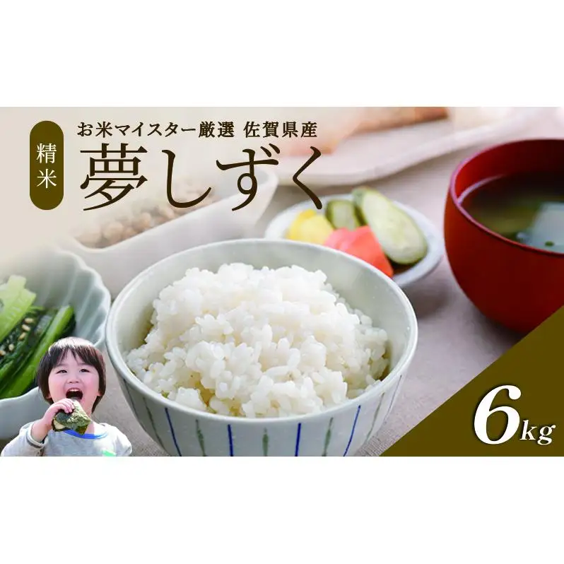 令和7年産 米 6kg（3kg×2袋） 夢しずく 佐賀県産 特A お米 こめ コメ 白米 五つ星 お米マイスター厳選 弁当