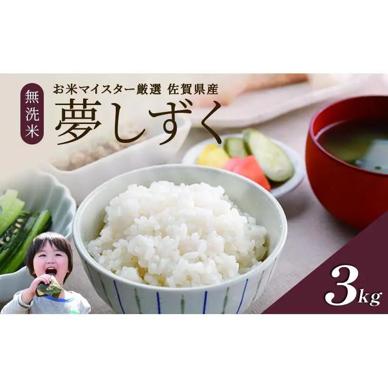 令和7年産 無洗米 3kg 夢しずく 佐賀県産 特A 米 お米 こめ コメ 白米 五つ星 お米マイスター厳選 弁当