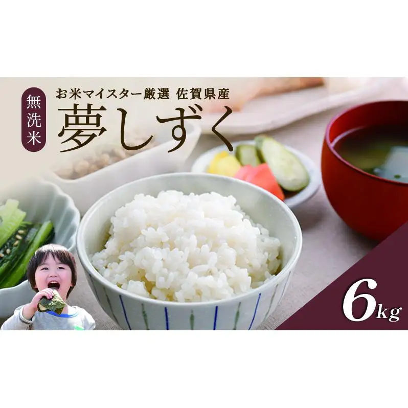 令和7年産 無洗米 6kg ( 3kg × 2袋 ) 夢しずく 佐賀県産 特A 米 お米 こめ コメ 白米 五つ星 お米マイスター厳選 弁当
