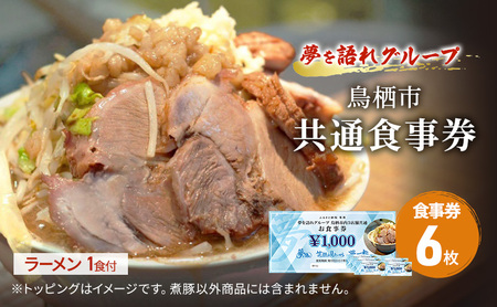 ラーメン 夢を語れ グループ 鳥栖市内共通食事券 6,000円分 (1,000円×6枚)＋ラーメン1食セット 極太麺 ガッツリ系ラーメン G系