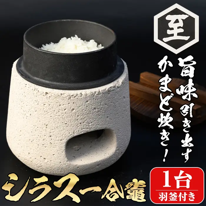 isa632 シラス一合竈(1台) かまど 一合炊き キッチン キッチン用品 ご飯 お米 キャンプ アウトドア 一人暮らし 災害時 【ITARU-BASE】