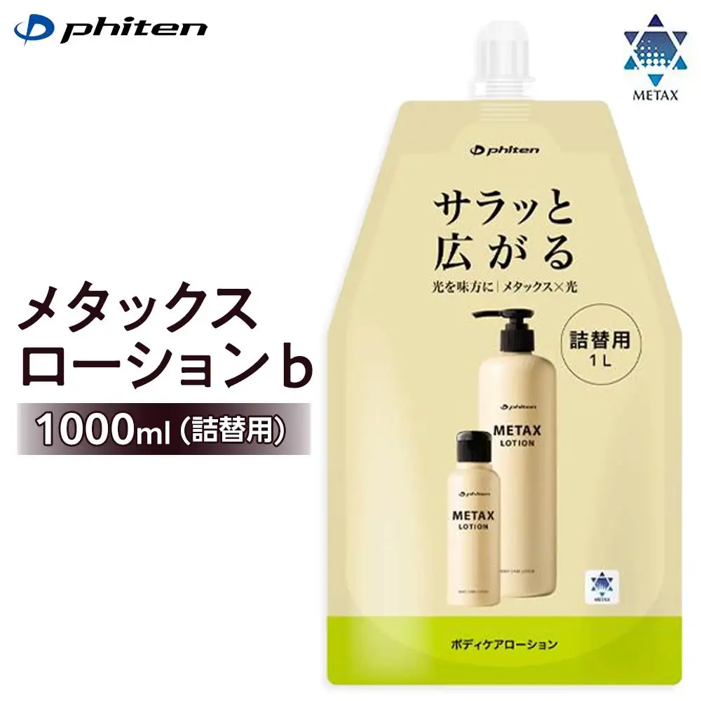 【ファイテン】メタックスローション b 1000ml（詰替用）