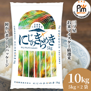 スピード発送!! （最短2日~7日程度で発送） 茨城県 筑西市産 にじのきらめき 10kg ( 障がい者アート パッケージ )
