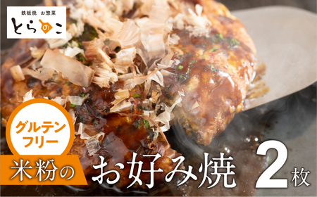 絶品！グルテンフリー米粉のお好み焼き 2枚 冷凍 冷凍 冷凍 冷凍 冷凍 冷凍 冷凍