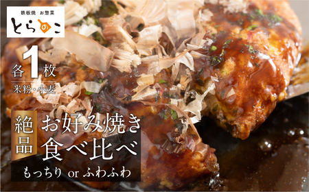 絶品！とらのこ絶品お好み焼き食べ比べ（米粉・小麦各1枚） 冷凍 冷凍 冷凍 冷凍 冷凍 冷凍