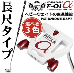 ワールドイーグル F-01 ユニワン 長尺パター WE-UNIONE-BSPT