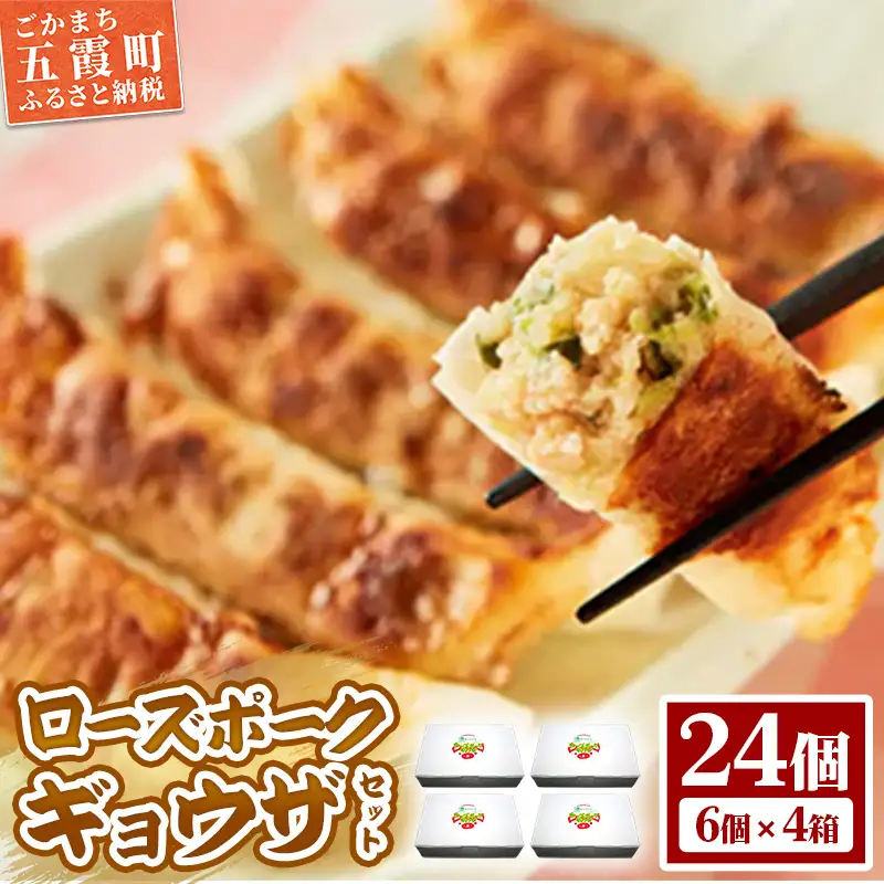 【道の駅ごか】ローズポークギョウザ　24個セット／ おかず 惣菜 餃子 豚肉 肉 コク 旨味 肉汁 茨城県 五霞町