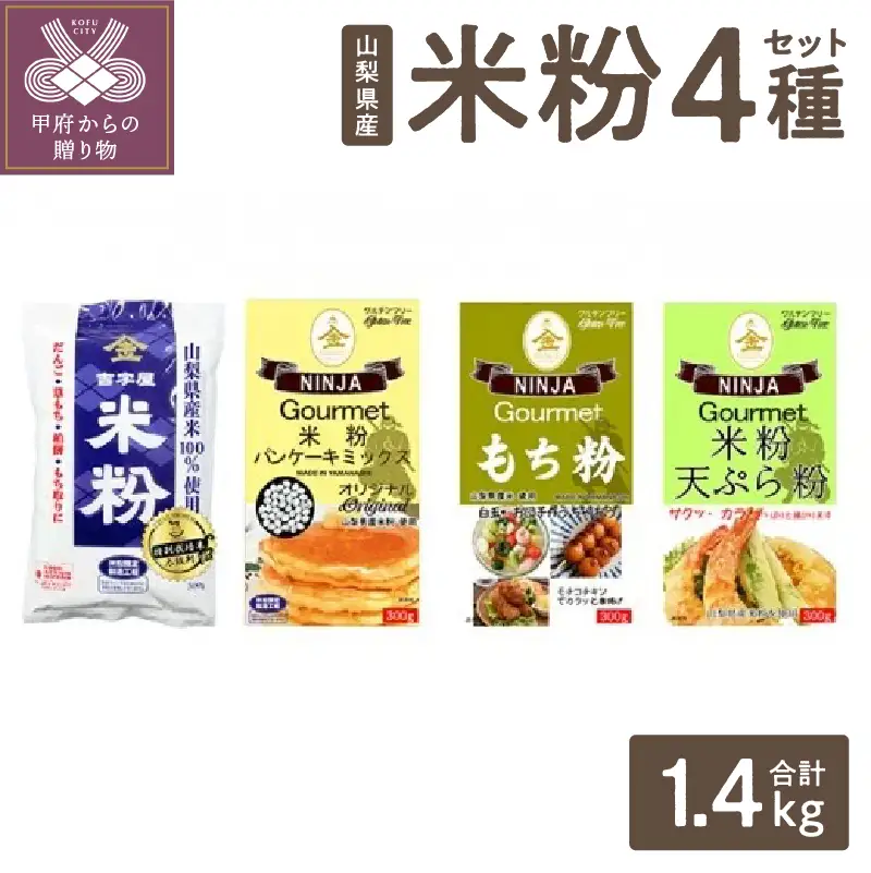 山梨県産米粉セット