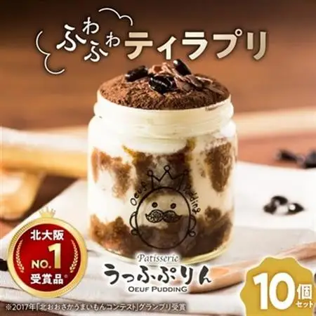 【大阪・関西万博出展】北大阪No.1受賞品!うっふぷりんの『ふわふわティラプリ』　10個セット_菓子・スイーツ プリン  _【配送不可地域：離島】【1574466】