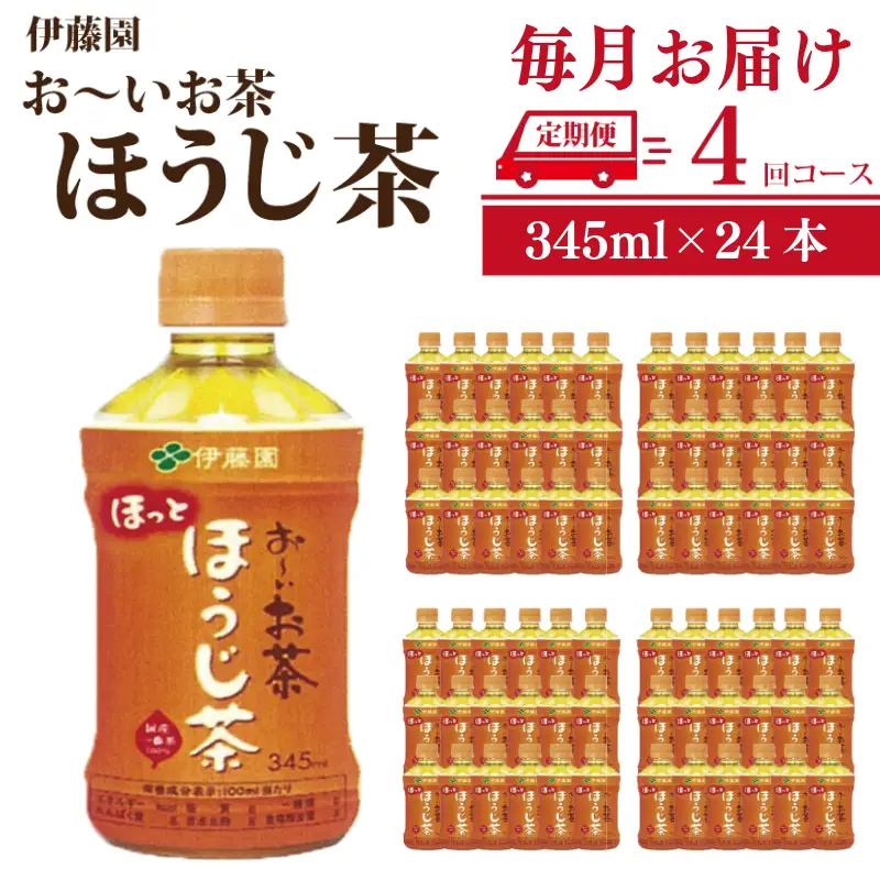 お～いお茶 伊藤園 ほうじ茶 345ml×24本 定期便 4回 お～いお茶