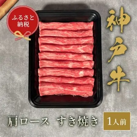 【和牛セレブ】神戸牛すき焼き(肩ロース)150g【配送不可地域：離島】【1553790】