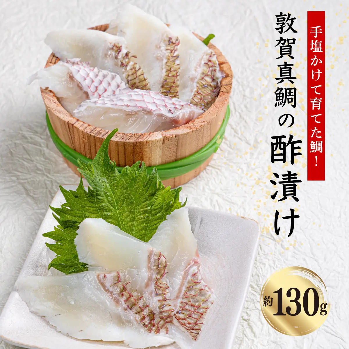 敦賀真鯛の酢漬け 130g[041-a014] 