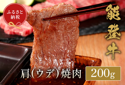 【和牛セレブ】【復興支援】能登牛 牛肩（ウデ） 焼肉 200g  牛肉 最高級 黒毛和牛 和牛 肉汁