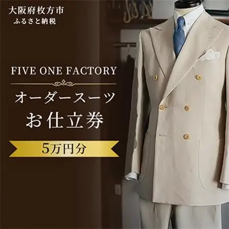FIVE ONE FACTORY オーダースーツ お仕立券 5万円分_装飾品・工芸品 男性・メンズ 洋服 _【1574030】
