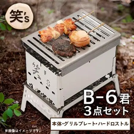笑's コンパクト焚き火グリルB-6君 3点セット(B6君/専用ハードロストル/グリルプレート)_コンパクト 焚き火 グリル 焚き火台 笑's セット　_【1573694】