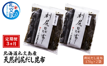 【3カ月定期便】北海道 礼文島産 天然 利尻だし昆布 170g×2袋［株式会社やまじょう］【 定期便 昆布 だし昆布 出汁こんぶ 天然 利尻昆布 前浜産 海藻 和食 旨味 】
