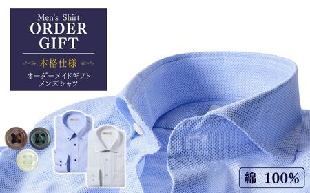 本格仕様メンズオーダーシャツギフト券(綿100％)|シャツ