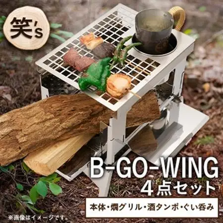 笑's B-GO-WING カン(燗)グリル 4点セット_雑貨・日用品 アウトドア用品 スポーツ・アウトドア用品 _【1573697】