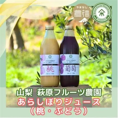 山梨 はぎふる【数量限定】あらしぼり 桃ジュース・ぶどうジュース 各1本【1575195】
