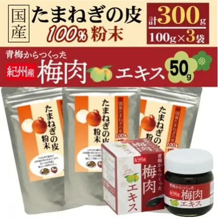 国産たまねぎの皮100%×3袋セット+青梅からつくった紀州産梅肉エキス×1箱_惣菜・加工品   _【1565524】