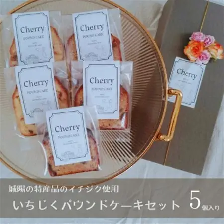 城陽の特産品のイチジクを使用　いちじくパウンドケーキセット_菓子・スイーツ 焼き菓子  _【1571498】
