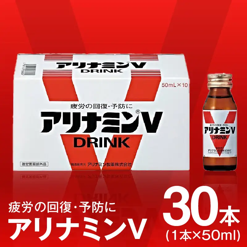 アリナミンV 50ml×30本