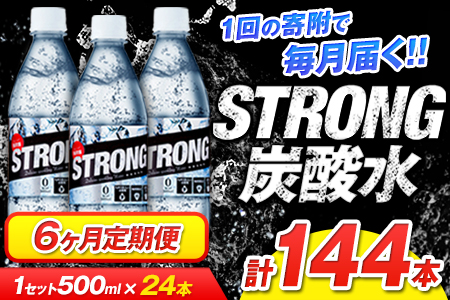 6か月定期便★強炭酸水6箱（計6回お届け 合計6ケース: 500ml×144本）《申込み翌月から発送》 定期便 あり ★強炭酸水★クリアで爽快な喉越し!くまもと風土の強炭酸水★ストロング炭酸水 定期便あり ハイボールなどお酒の割材にも ソーダ 送料無料 定期便あり熊本炭酸水
