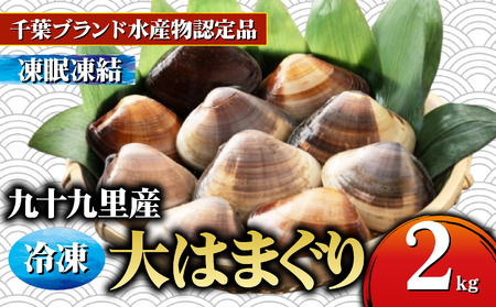 はまぐり 約2kg 大サイズ 天然 【 ハマグリ 蛤】