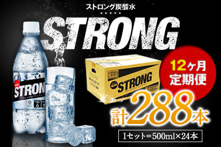 12か月定期便★強炭酸水12箱（計12回お届け 合計12ケース: 500ml×288本）《申込み翌月から発送》 定期便 あり ★強炭酸水★クリアで爽快な喉越し!くまもと風土の強炭酸水★ストロング炭酸水 定期便あり ハイボールなどお酒の割材にも ソーダ 送料無料 定期便あり熊本炭酸水