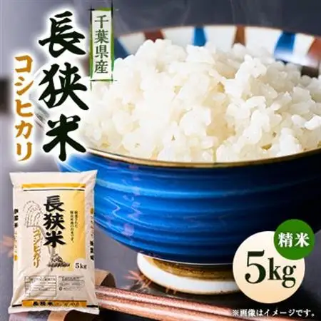 令和7年産千葉県産長狭米コシヒカリ精米5kg【1576564】