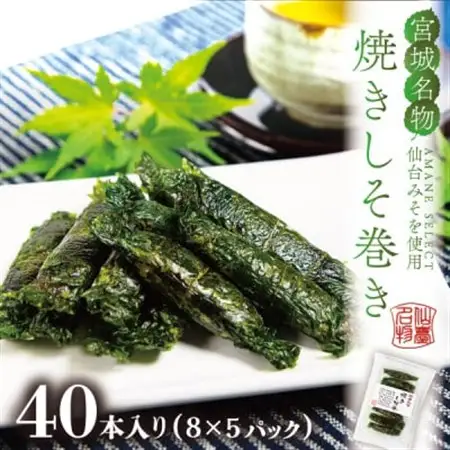 宮城名物ご飯のお供!仙台みそ 焼きしそ巻き 40本(8本×5パック)【無添加の郷土の味】 菅野食品_惣菜・加工品   _【1543944】