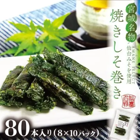 宮城名物ご飯のお供!仙台みそ 焼きしそ巻き 80本(8本×10パック)【無添加の郷土の味】 菅野食品_惣菜・加工品   _【1543946】