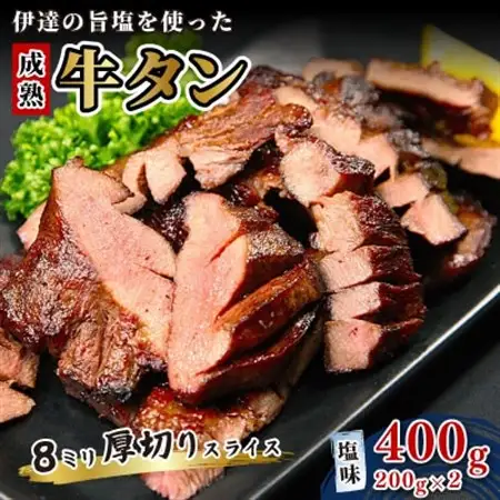 伊達の旨塩を使った成熟牛タン 8ミリ厚切りスライス　塩味400g(200g×2パック)_肉 牛タン 牛肉 うし ビーフ_【配送不可地域：離島】【1551108】