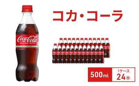 コカ・コーラ 500ml 1ケース 24本 ペットボトル