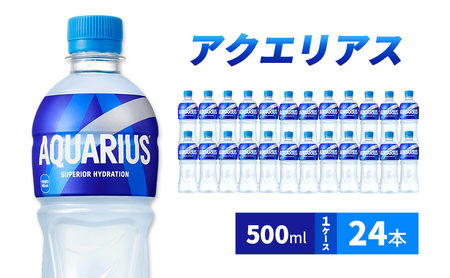 アクエリアス 500ml 1ケース 24本 スポーツドリンク