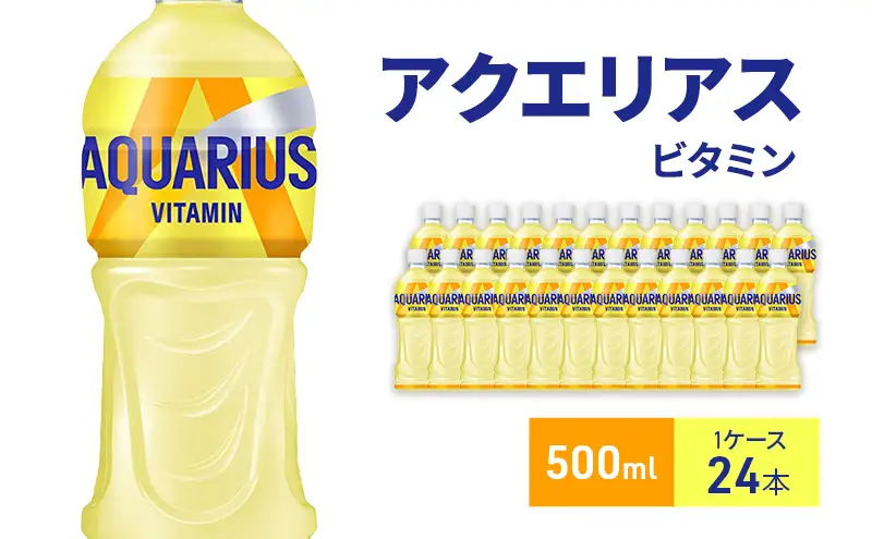 アクエリアスビタミン 500ml 1ケース 24本ペットボトル
