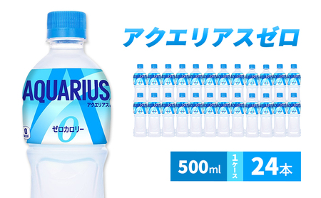 アクエリアス ゼロ 500m 1ケース 24本 ペットボトル