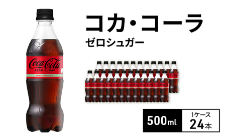 コカ・コーラ ゼロシュガー 500ml 1ケース 24本 ペットボトル