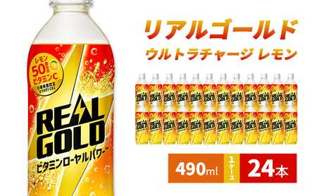 リアルゴールド ウルトラチャージ レモン 490ml 1ケース 24本 セット 詰め合わせ ペットボトル