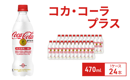 コカ・コーラプラス 470ml 1ケース 24本 ペットボトル