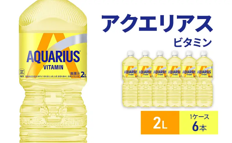 アクエリアスビタミン 2L 1ケース 6本ペットボトル