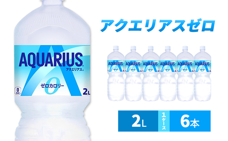 アクエリアス ゼロ 2L 1ケース 6本 セット 詰め合わせ ペットボトル