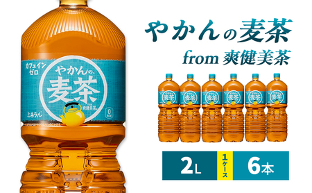 麦茶 やかんの麦茶 from 爽健美茶 2L 1ケース 6本 ペットボトル