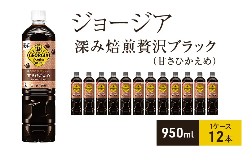 ジョージア 深み焙煎贅沢ブレンド(甘さひかえめ) 950ml 1ケース 12本 ペットボトル