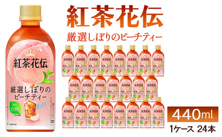 紅茶花伝　厳選しぼりのピーチティー440ml 1ケース 24本 ペットボトル